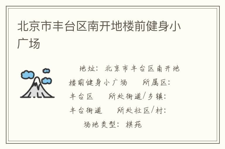 北京市豐臺區南開地樓前健身小廣場