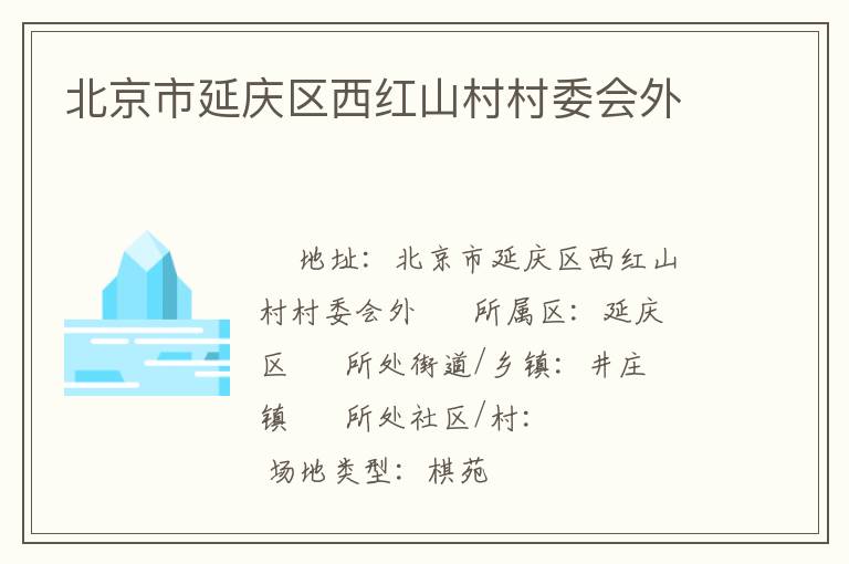 北京市延慶區西紅山村村委會外