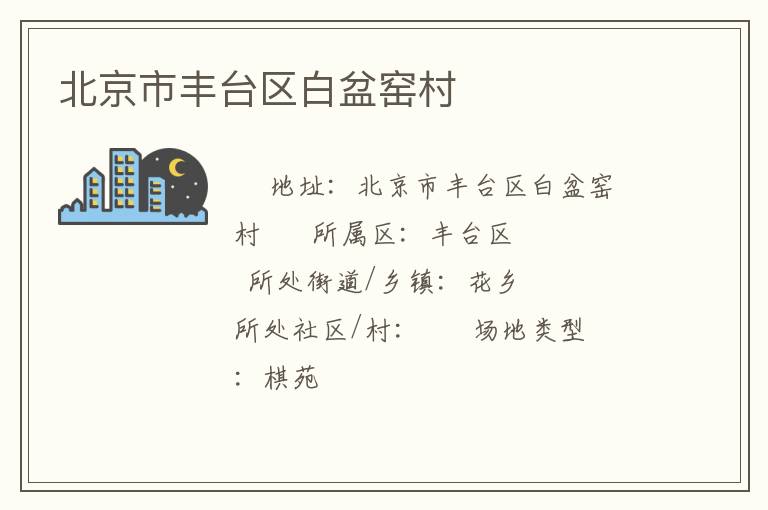 北京市豐臺區白盆窯村