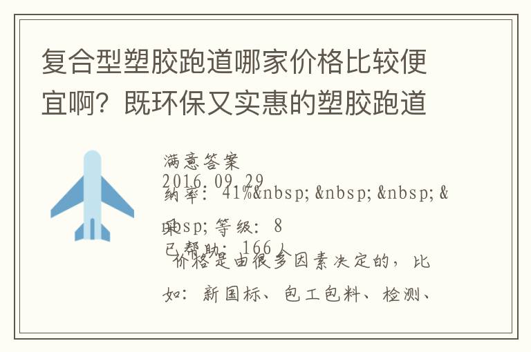 復合型塑膠跑道哪家價格比較便宜啊？既環保又實惠的塑膠跑道廠家？