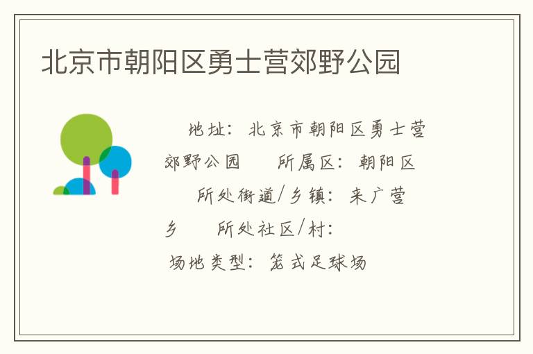 北京市朝陽區勇士營郊野公園