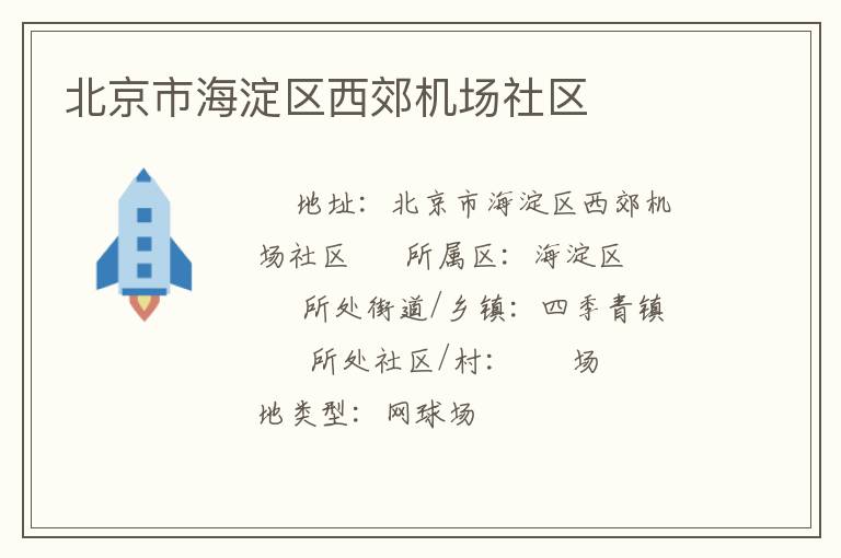 北京市海淀區西郊機場社區