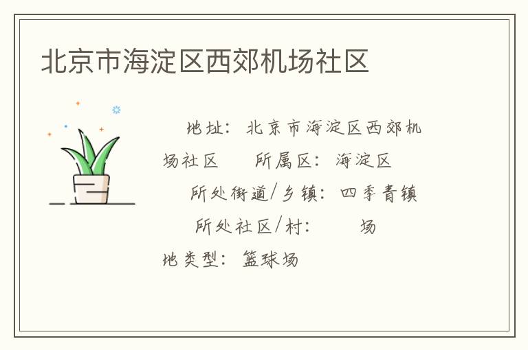 北京市海淀區西郊機場社區