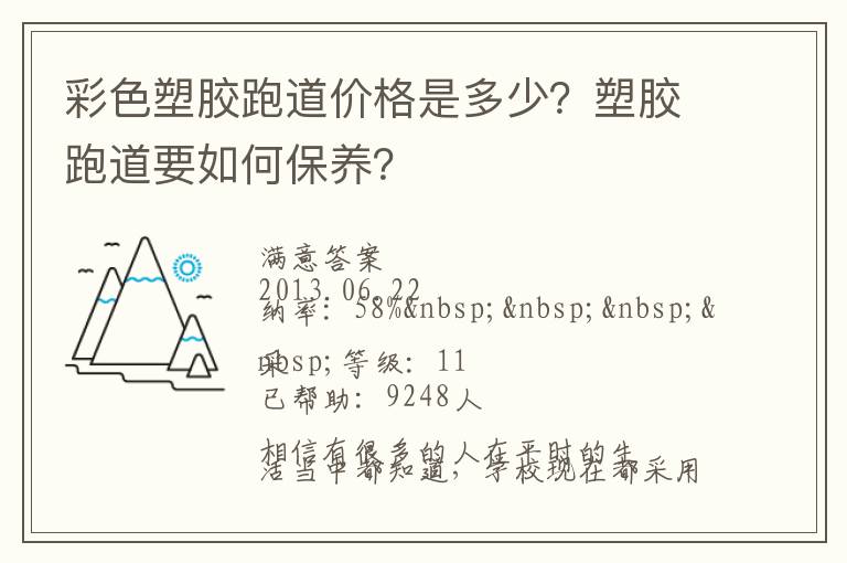 彩色塑膠跑道價格是多少？塑膠跑道要如何保養？