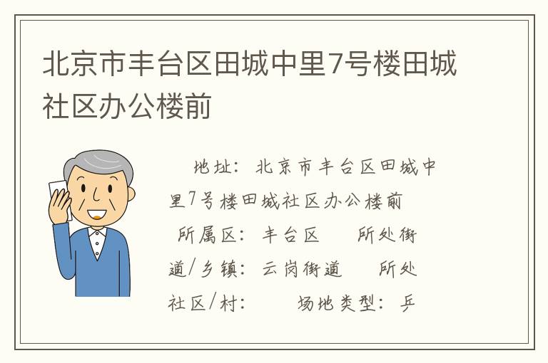 北京市豐臺區田城中里7號樓田城社區辦公樓前