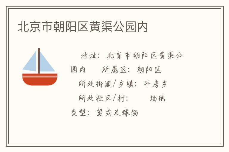 北京市朝陽區黃渠公園內