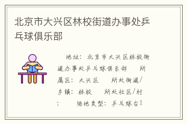 北京市大興區林校街道辦事處乒乓球俱樂部