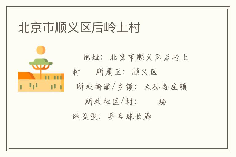 北京市順義區后嶺上村