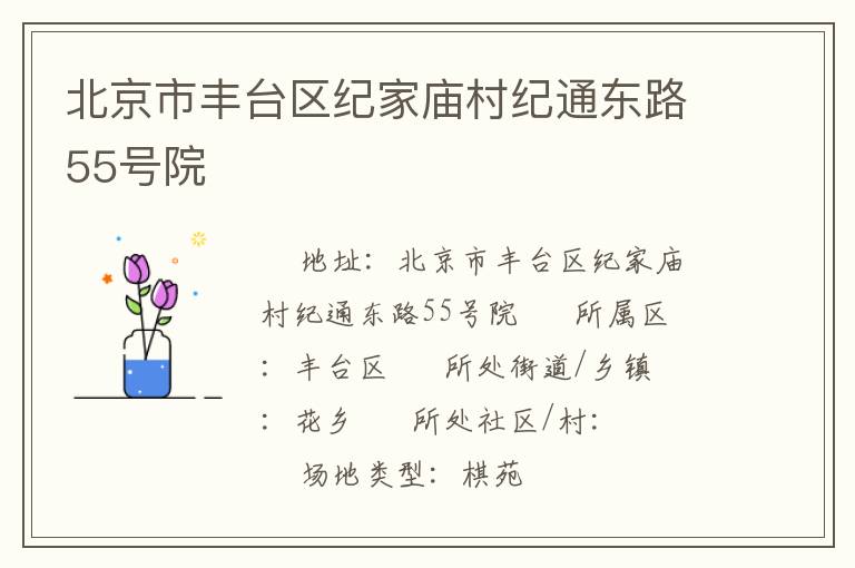北京市豐臺區(qū)紀家廟村紀通東路55號院