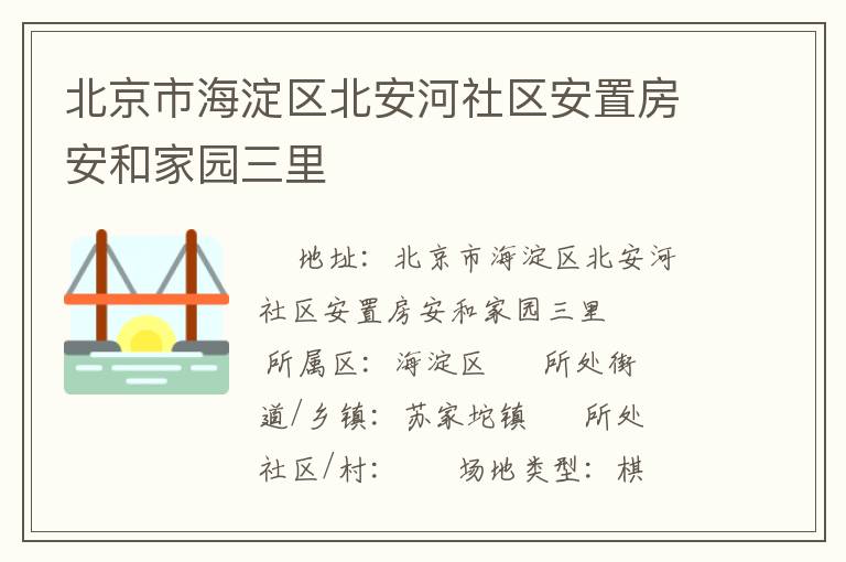 北京市海淀區北安河社區安置房安和家園三里