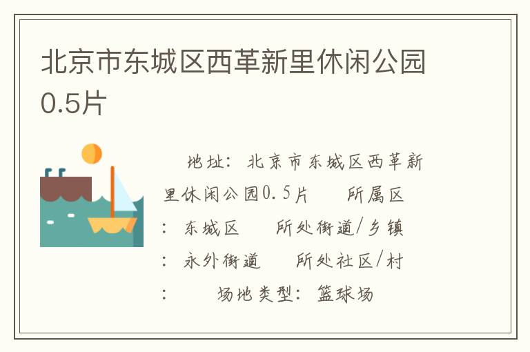 北京市東城區西革新里休閑公園0.5片