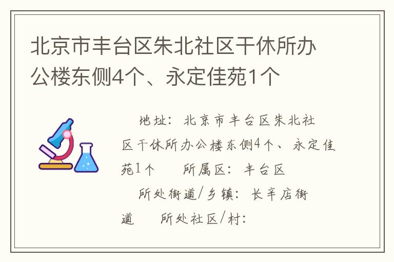 北京市豐臺(tái)區(qū)朱北社區(qū)干休所辦公樓東側(cè)4個(gè)、永定佳苑1個(gè)