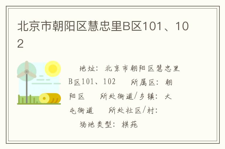 北京市朝陽區慧忠里B區101、102
