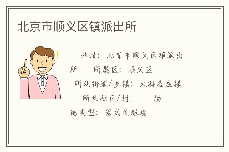 北京市順義區鎮派出所