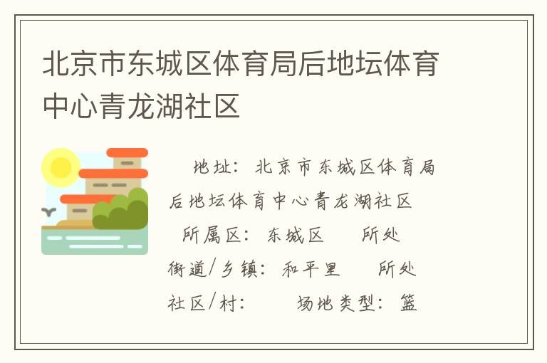 北京市東城區體育局后地壇體育中心青龍湖社區