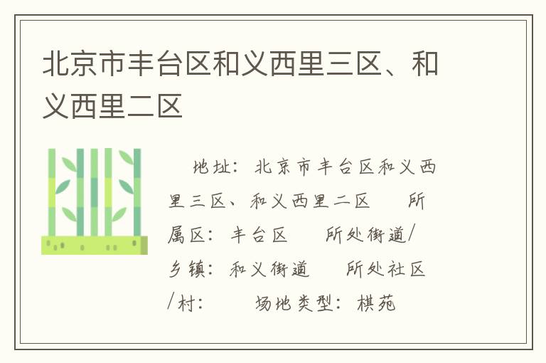 北京市豐臺區(qū)和義西里三區(qū)、和義西里二區(qū)