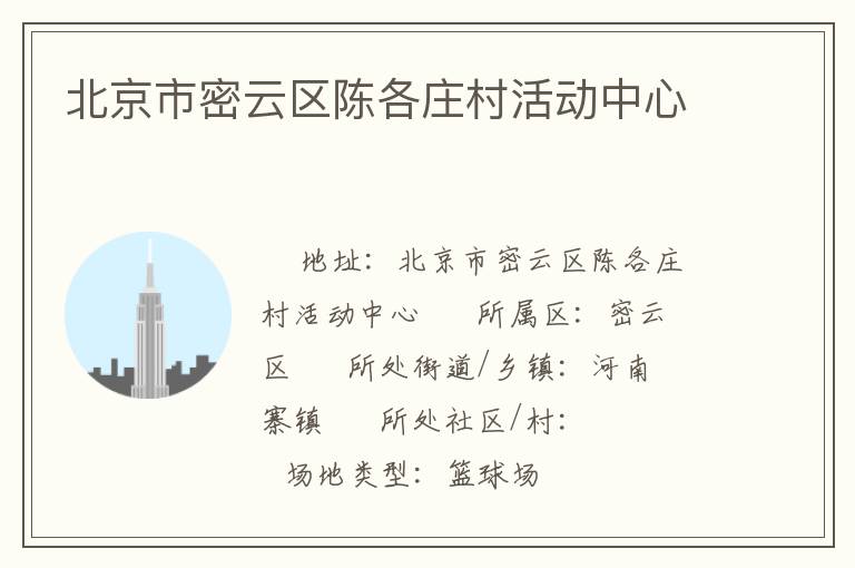 北京市密云區陳各莊村活動中心