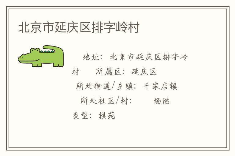 北京市延慶區排字嶺村