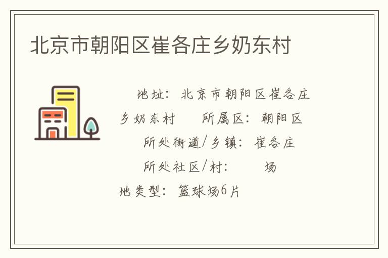 北京市朝陽區崔各莊鄉奶東村