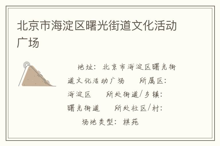 北京市海淀區曙光街道文化活動廣場