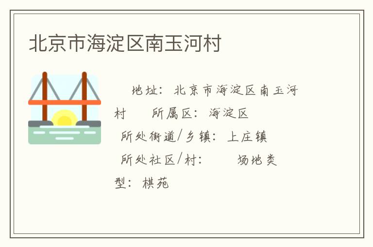 北京市海淀區南玉河村
