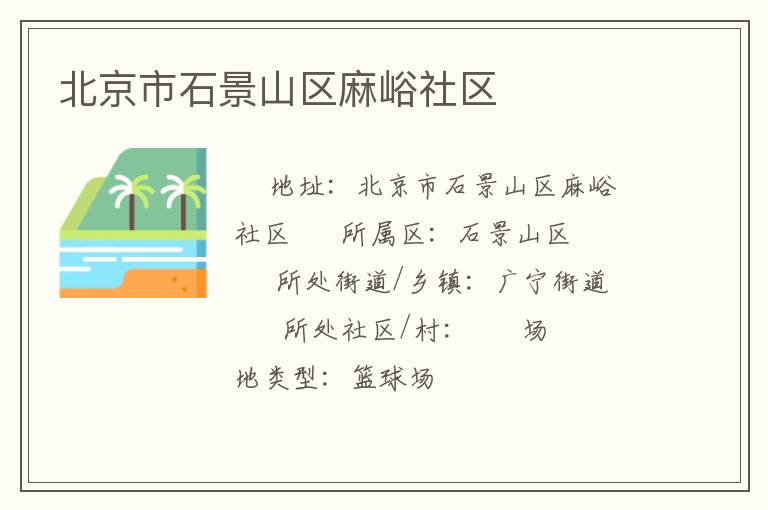 北京市石景山區麻峪社區