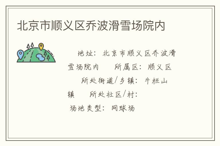 北京市順義區喬波滑雪場院內