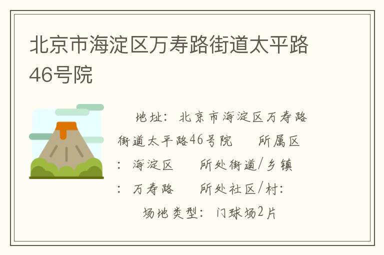 北京市海淀區萬壽路街道太平路46號院