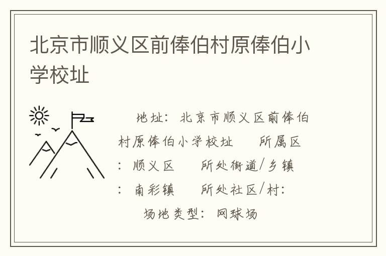 北京市順義區前俸伯村原俸伯小學校址