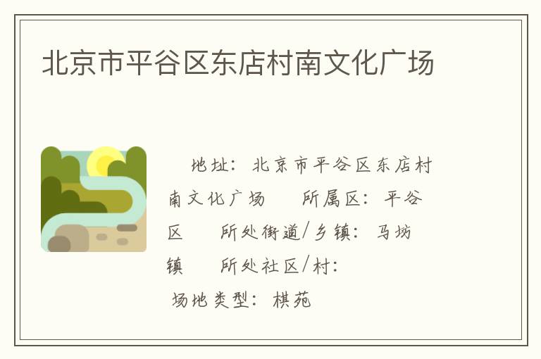 北京市平谷區東店村南文化廣場