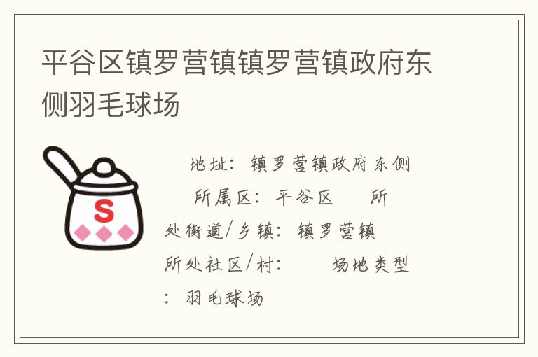 平谷區(qū)鎮(zhèn)羅營鎮(zhèn)鎮(zhèn)羅營鎮(zhèn)政府東側羽毛球場