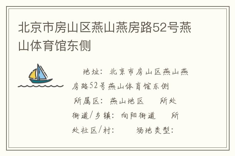 北京市房山區燕山燕房路52號燕山體育館東側