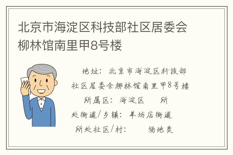 北京市海淀區科技部社區居委會柳林館南里甲8號樓