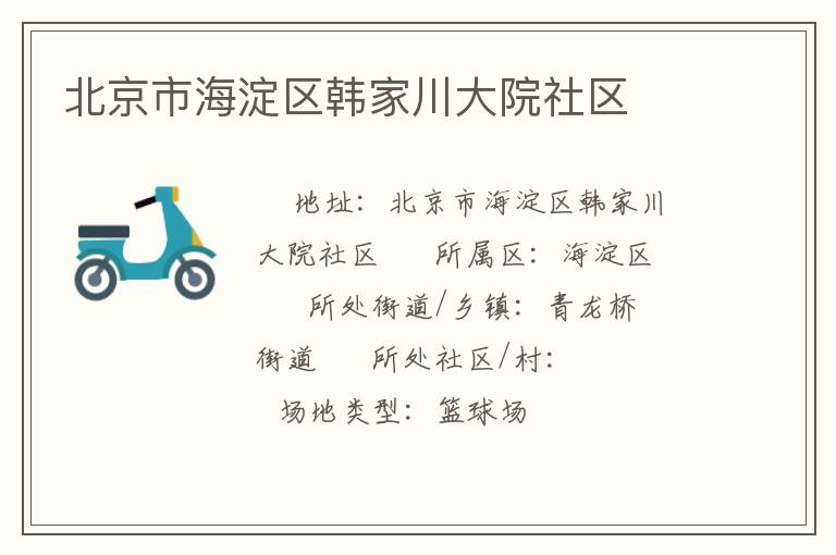 北京市海淀區韓家川大院社區