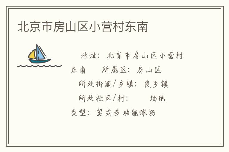 北京市房山區小營村東南
