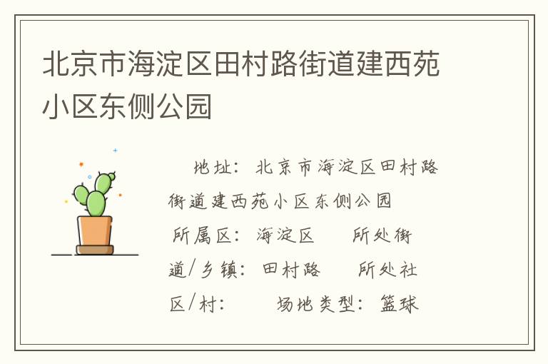 北京市海淀區田村路街道建西苑小區東側公園