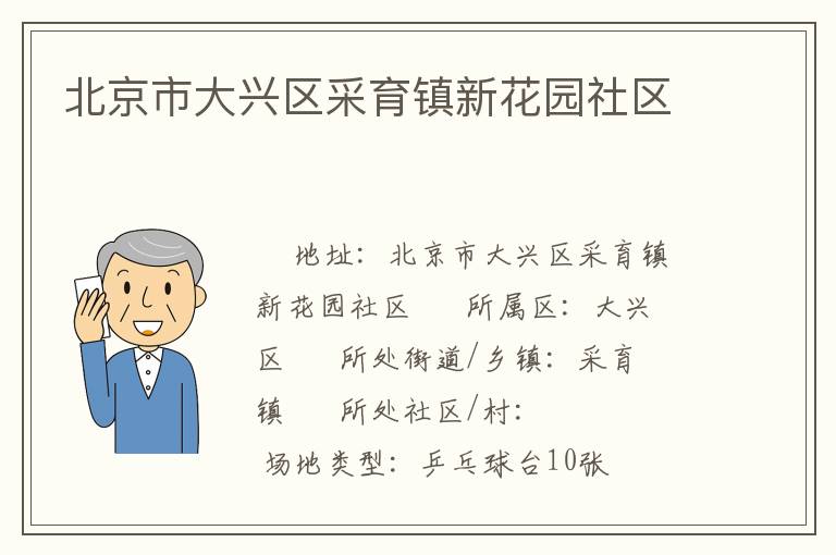 北京市大興區采育鎮新花園社區