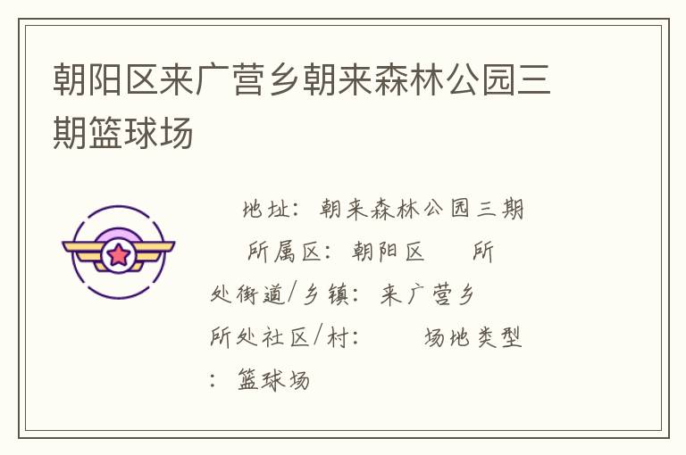 朝陽區(qū)來廣營鄉(xiāng)朝來森林公園三期籃球場(chǎng)