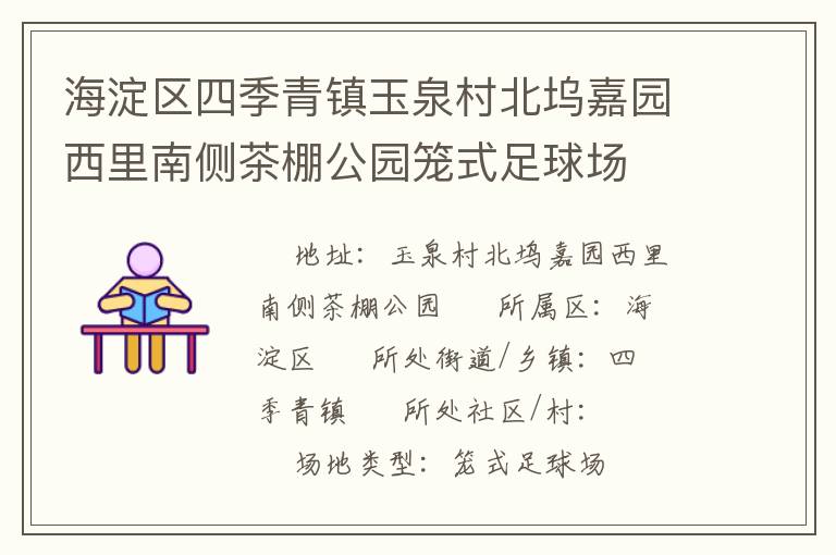 海淀區四季青鎮玉泉村北塢嘉園西里南側茶棚公園籠式足球場
