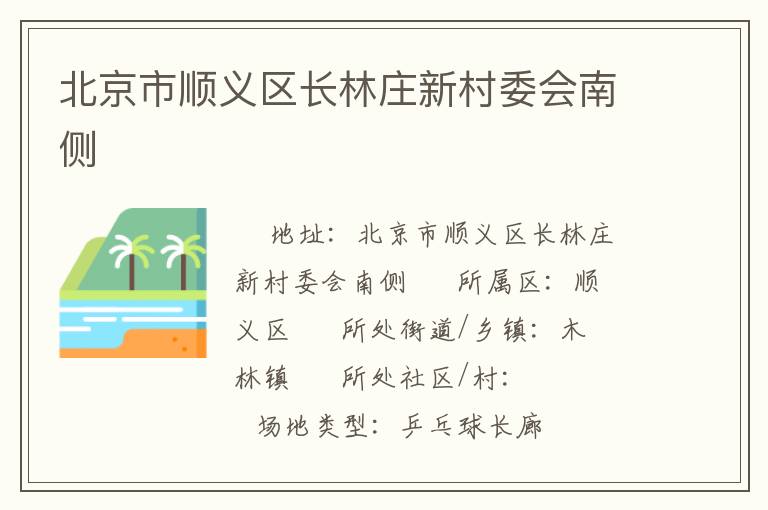 北京市順義區長林莊新村委會南側