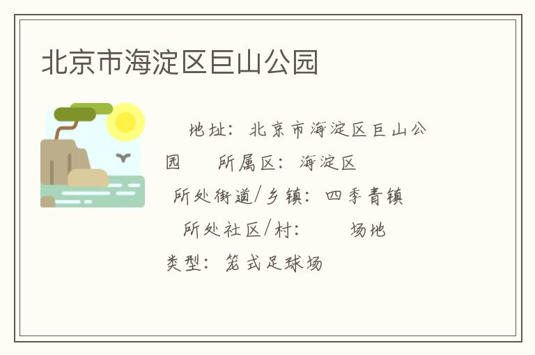 北京市海淀區巨山公園