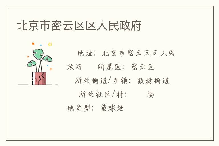 北京市密云區區人民政府