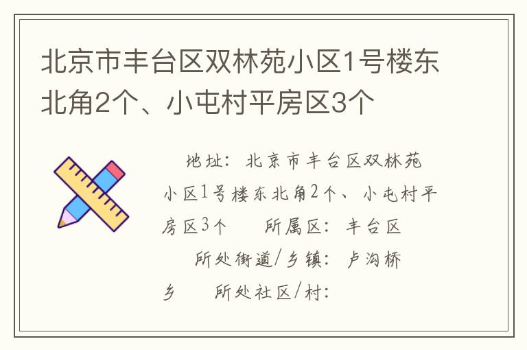 北京市豐臺區雙林苑小區1號樓東北角2個、小屯村平房區3個