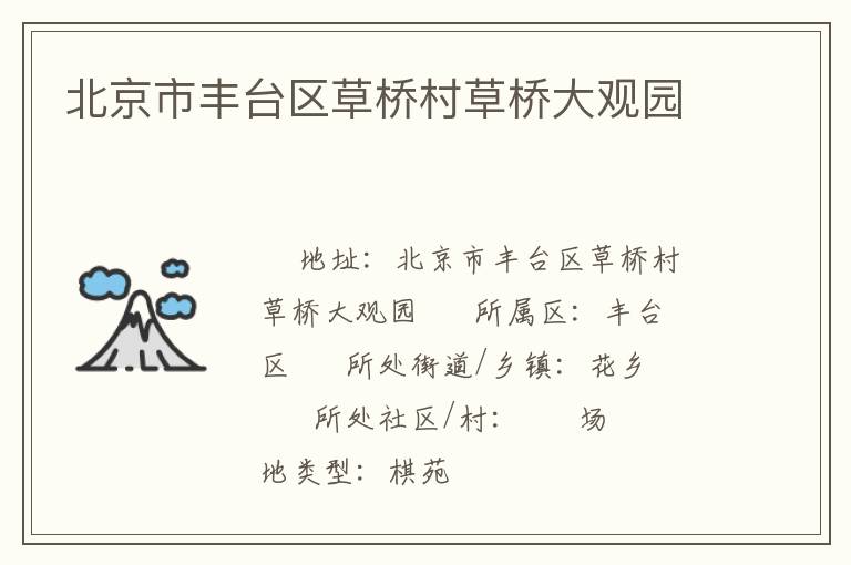 北京市豐臺區草橋村草橋大觀園