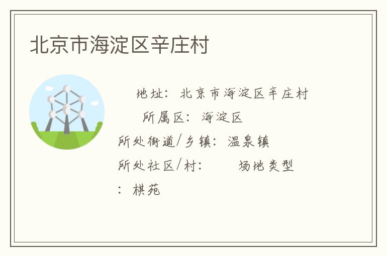 北京市海淀區辛莊村