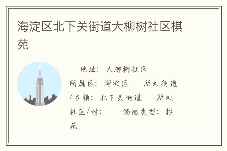 海淀區北下關街道大柳樹社區棋苑