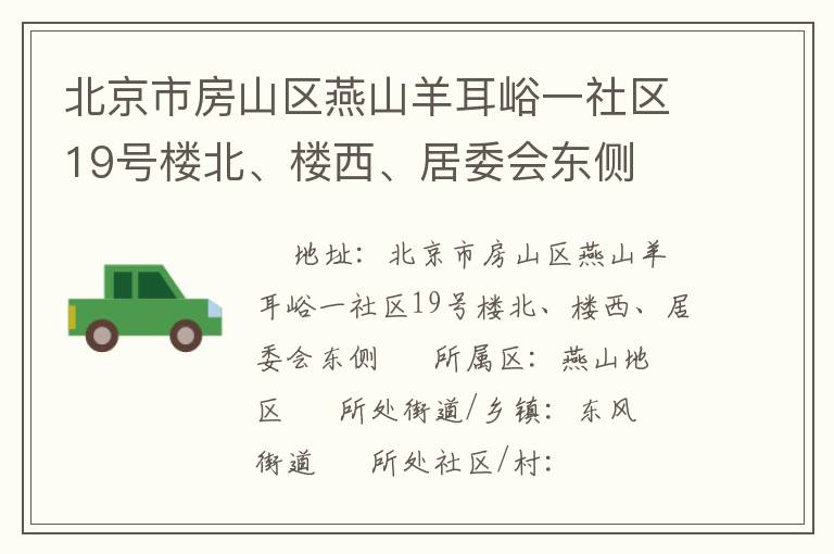 北京市房山區燕山羊耳峪一社區19號樓北、樓西、居委會東側