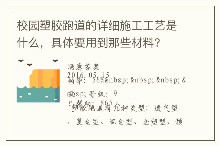 校園塑膠跑道的詳細施工工藝是什么，具體要用到那些材料?