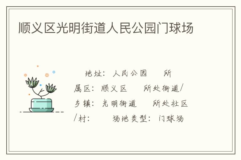 順義區光明街道人民公園門球場