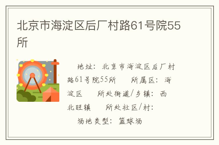 北京市海淀區后廠村路61號院55所